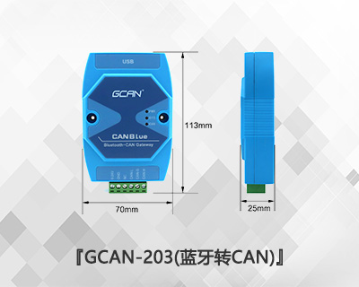 GCAN-203藍牙轉CAN網關