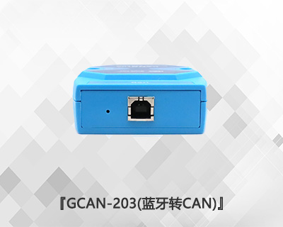GCAN-203藍牙轉CAN網關
