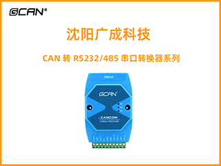 沈陽廣成科技CAN轉RS232/485串口轉換器系列