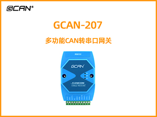 GCAN-207多功能CAN轉串口網關