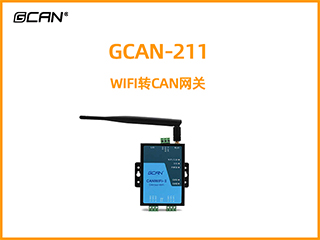GCAN-211 WIFI轉(zhuǎn)CAN網(wǎng)關(guān)