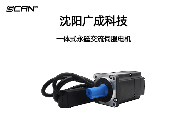 GCAN-ISM一體式永磁同步交流電機