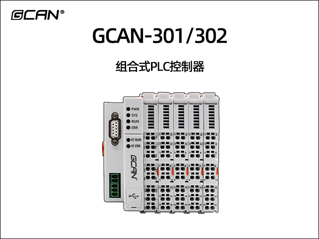 GCAN-PLC-301/302插片式可擴展PLC