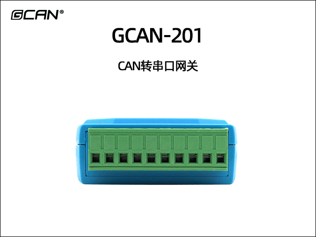 GCAN-201串口轉CAN網關