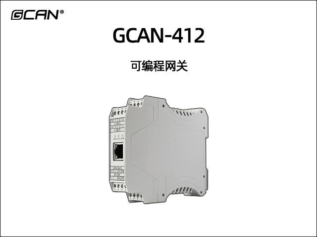 GCAN-412型可編程智能網關