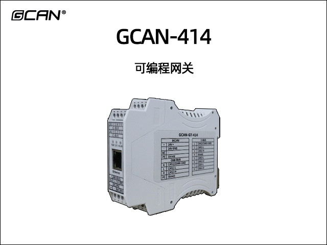GCAN-414型可編程智能網(wǎng)關(guān)
