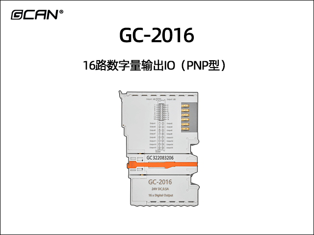 GC-2016型16路數字量輸出IO（PNP型）