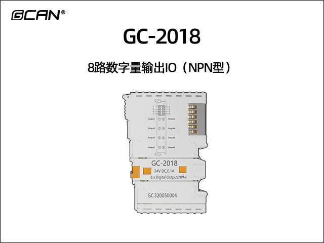 GC-2018型8路數字量輸出IO（NPN型）