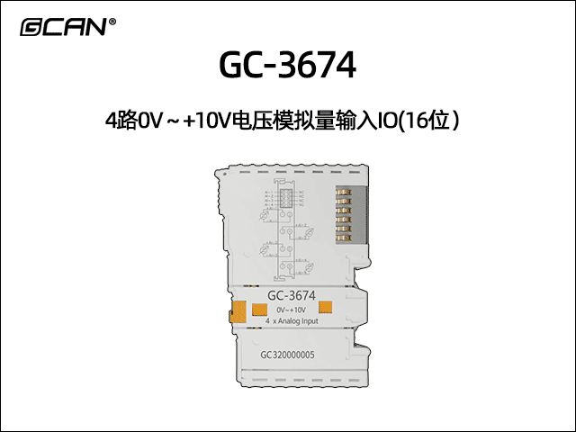 GC-3674型4路0V～+10V電壓模擬量輸入IO(16位）