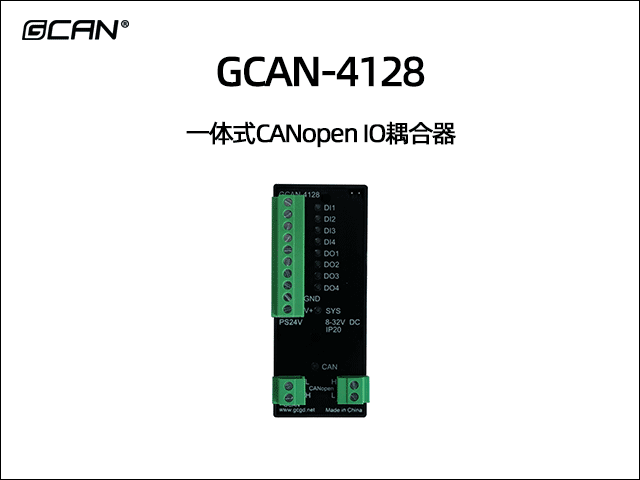 GCAN-4128型CANopen IO模塊4DI 4DO