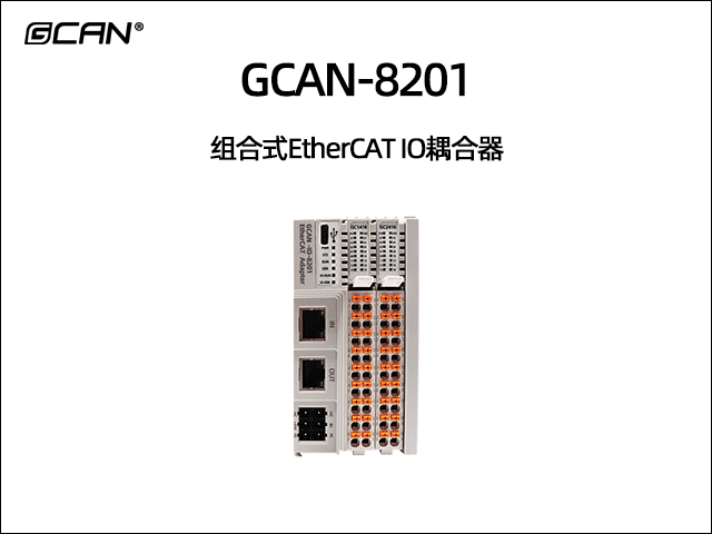 GCAN-8201可擴展型ethercat IO耦合器