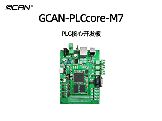 GCAN-PLCcore-M7型PLC開發(fā)核心板