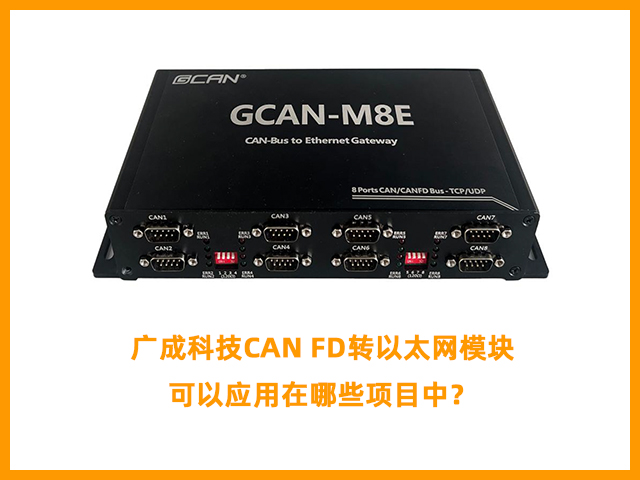 廣成科技CAN FD轉(zhuǎn)以太網(wǎng)模塊可以應(yīng)用在哪些項目