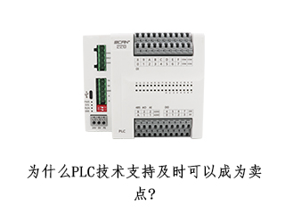 為什么PLC技術支持及時可以成為賣點?