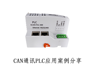 CAN通訊PLC應用案例分享