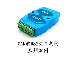 CAN轉RS232工具的應用案例