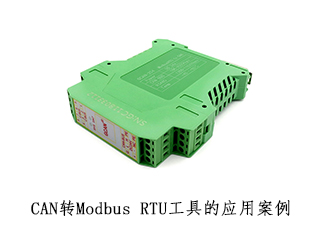 CAN轉Modbus RTU工具的應用案例