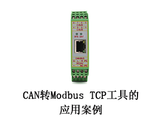 CAN轉Modbus TCP工具的應用案例