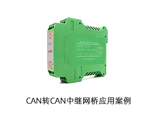 CAN轉CAN中繼網橋應用案例
