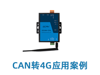 CAN轉4G應用案例