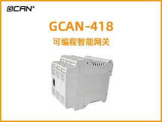 GCAN--418系列網關/網橋/可編程網關