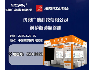 觀展邀請|沈陽廣成科技邀您參觀成都工博會CDI