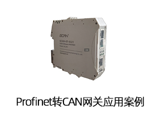 Profinet轉CAN網關應用案例