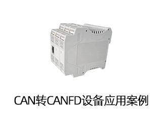 CAN轉CANFD設備應用案例