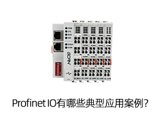 Profinet IO有哪些典型應用案例？
