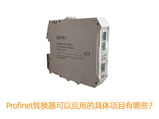 Profinet轉換器可以應用的具體項目有哪些？