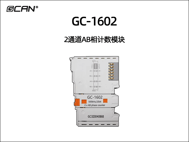 GC-1602 2通道AB相計數模塊