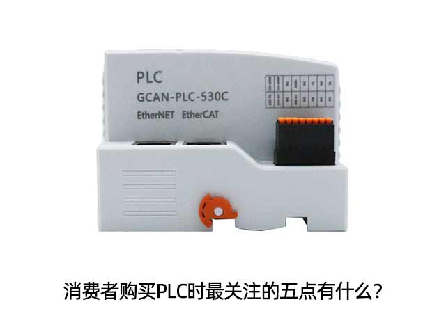 消費者購買PLC時最關注的五點有什么？