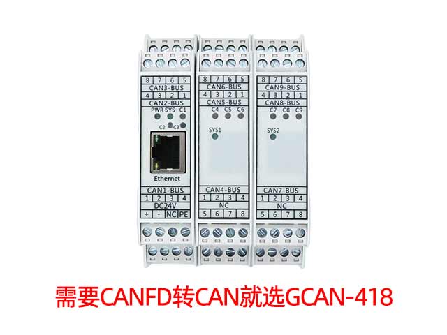 需要CANFD轉CAN就選GCAN-418