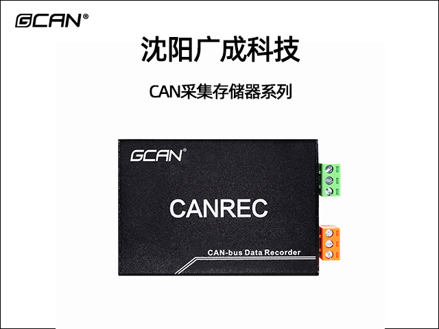 廣成科技CAN采集存儲器系列