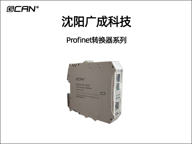 廣成科技Profinet轉換器系列