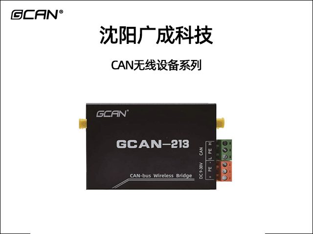廣成科技CAN無線設備系列