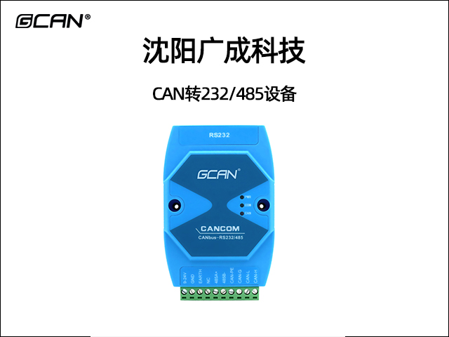 廣成科技CAN轉232/485設備