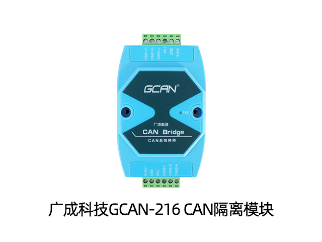 現場CAN通訊環境干擾太大怎么辦？GCAN-216來幫你！