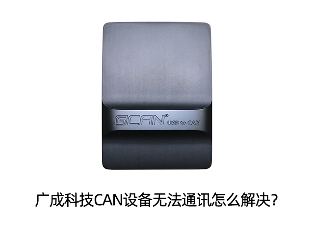 廣成科技CAN設備無法通訊怎么解決？