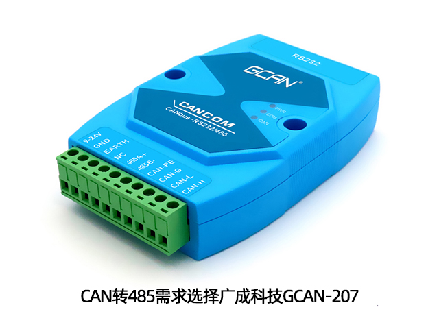 CAN轉485需求就選廣成科技GCAN-207