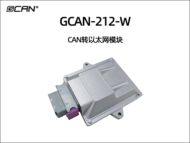 GCAN-212-W CAN轉以太網模塊