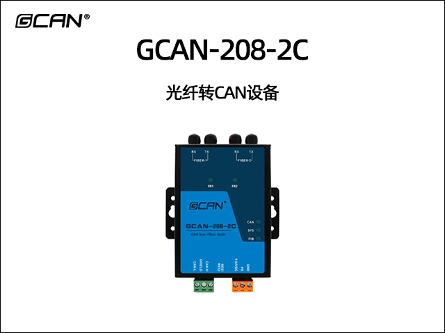 GCAN-208-2C 光纖轉CAN設備